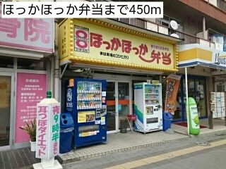 ほっかほっか弁当まで450m