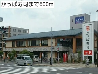 かっぱ寿司まで600m