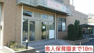 舎人保育園まで10m