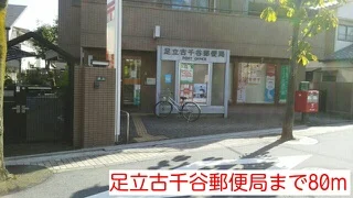 足立古千谷郵便局まで80m