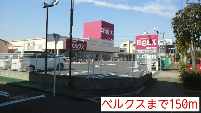 ベルクスまで150m