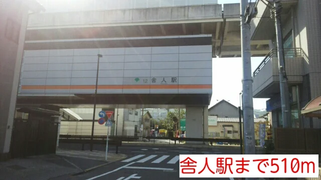舎人駅まで510m