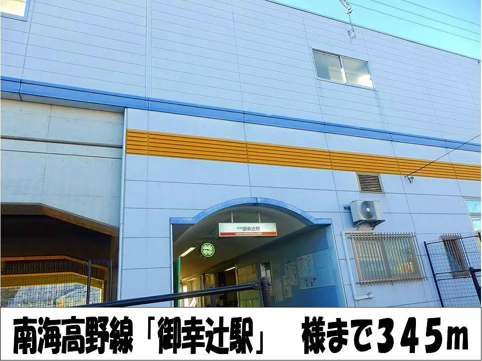 南海高野線「御幸辻駅」　様まで345m