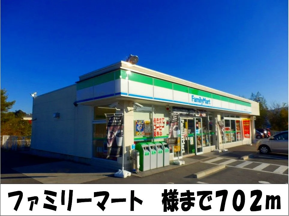 ファミリーマート　様まで702m