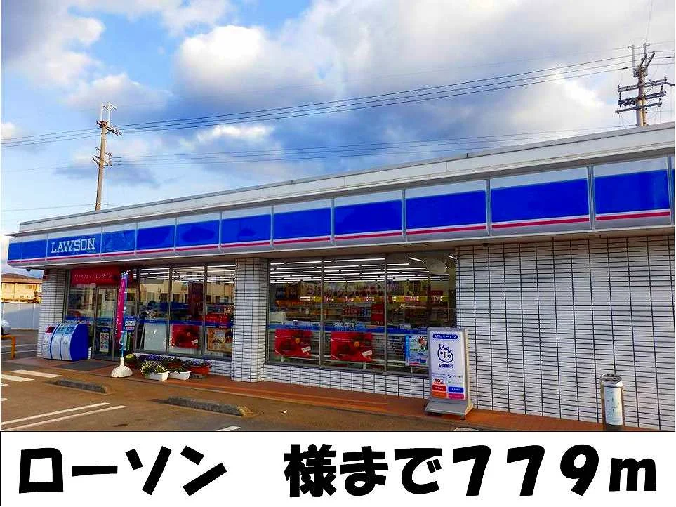 ローソン　様まで779m