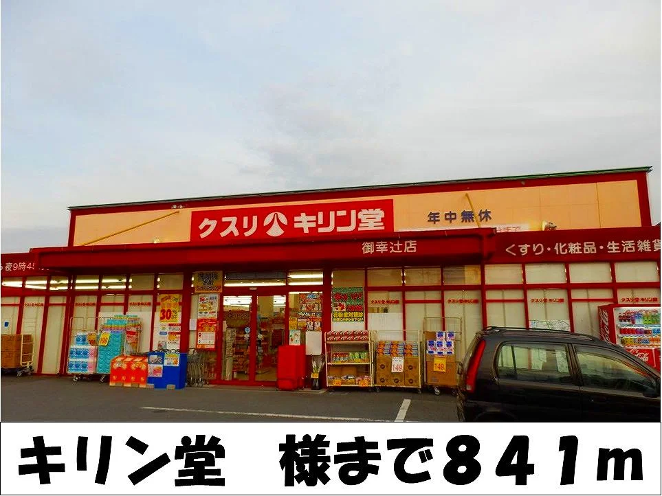 キリン堂　様まで841m