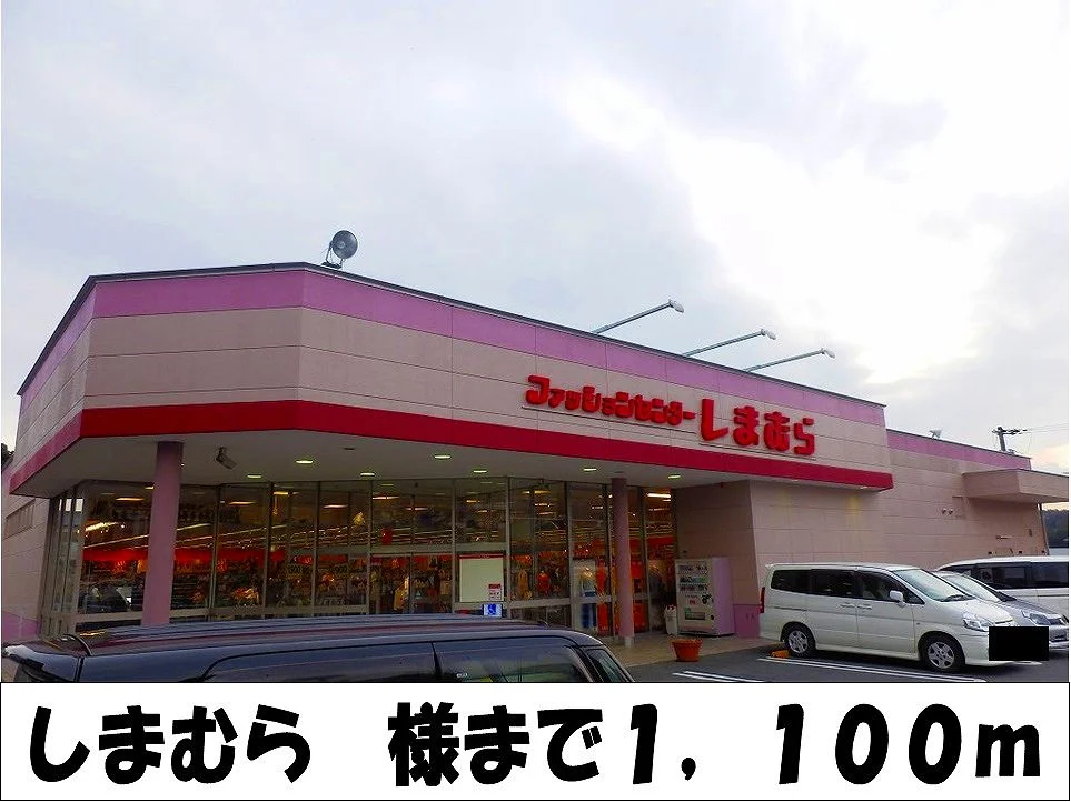 しまむら　様まで1100m