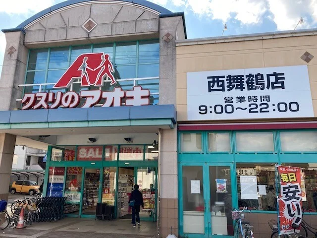 クスリのアオキ 西舞鶴店まで280m