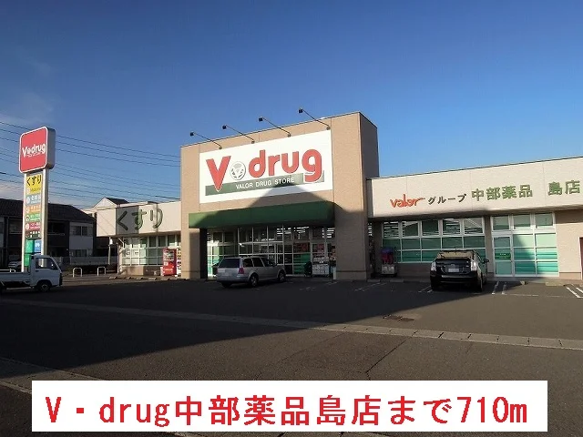 Ｖ・ｄｒｕｇ中部薬品島店まで710m