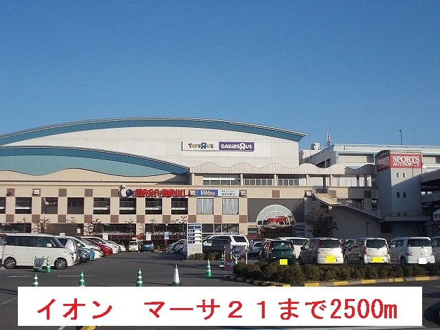 イオン　マーサ２１まで2500m
