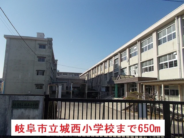 岐阜市立城西小学校まで650m