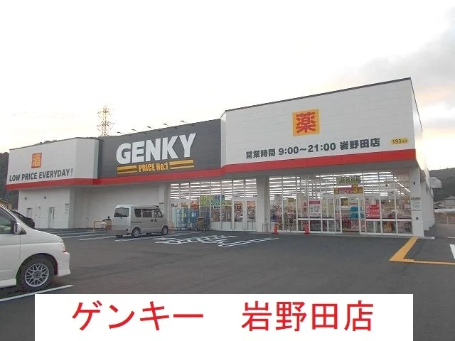 ゲンキー岩野田店まで250m