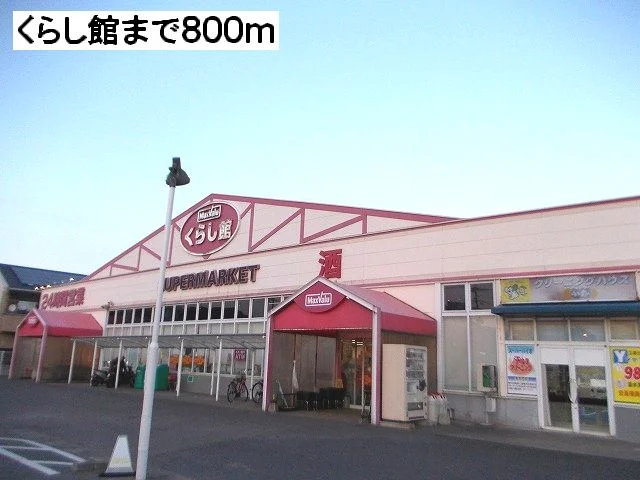 くらし館まで800m