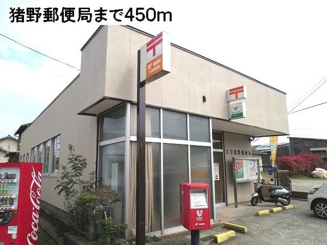 猪野郵便局まで450m