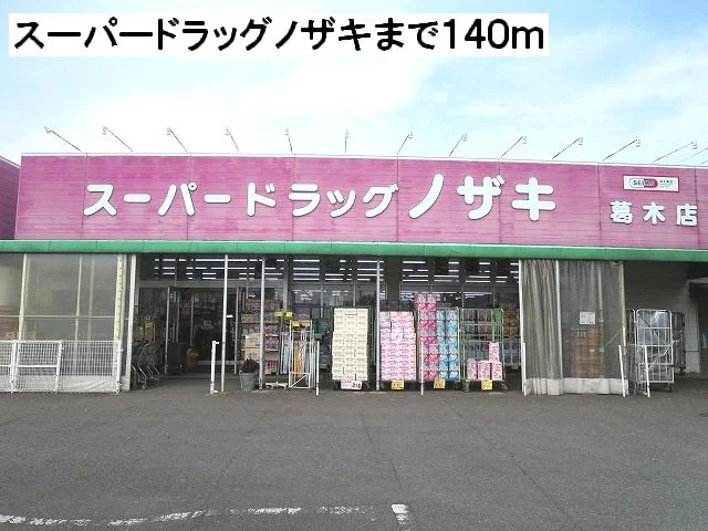 スーパードラッグノザキまで140m