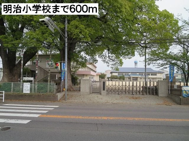 明治小学校まで600m
