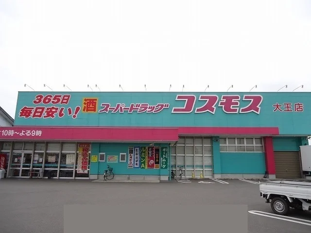 コスモス大王店まで300m
