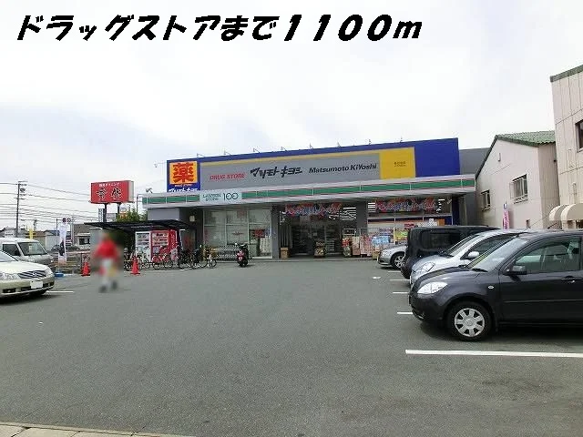 マツモトキヨシまで1100m