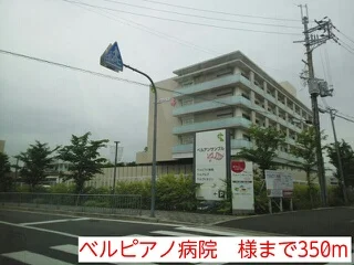 ベルピアノ病院　様まで350m