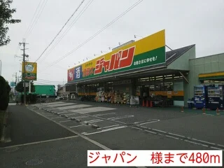 ジャパン　様まで480m