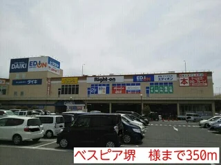 ベスピア堺　様まで350m