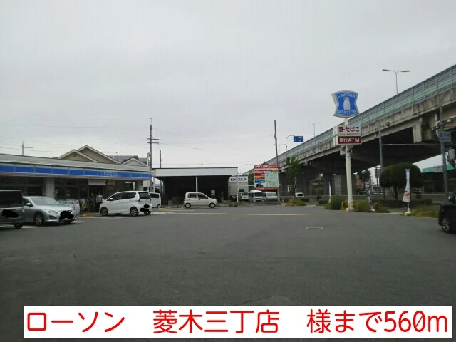 ローソン　菱木三丁店　様まで560m