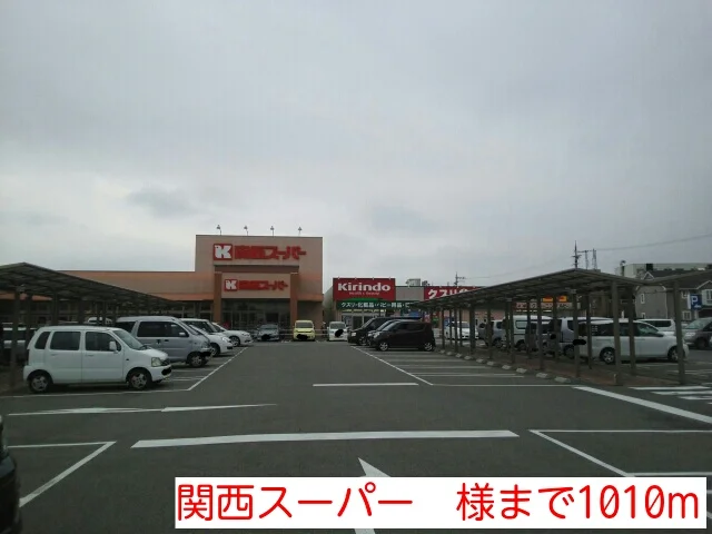 関西スーパー　様まで1010m