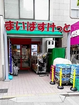 まいばすけっと新宿三栄町店まで305m