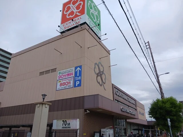 セントラルスクエア北畠店まで400m
