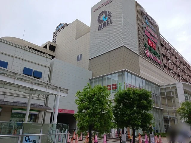 キューズモールまで1800m