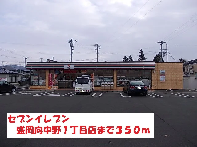 セブンイレブン盛岡向中野１丁目まで350m