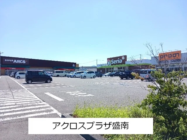アクロスプラザ盛南まで1400m