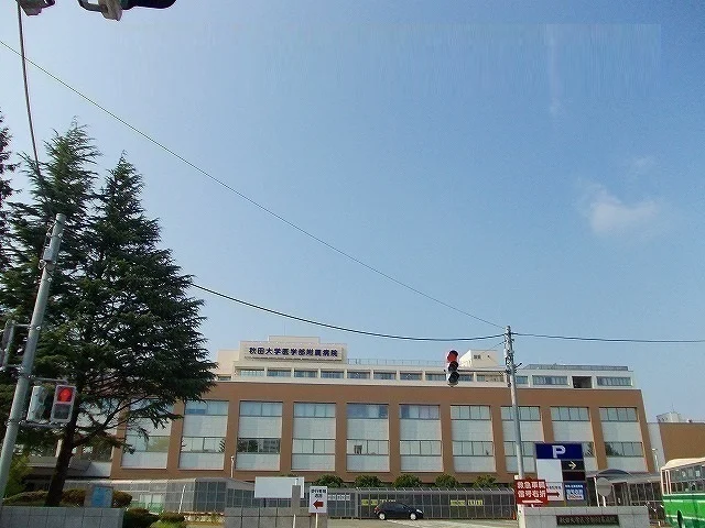 秋田大学医学部附属病院まで750m