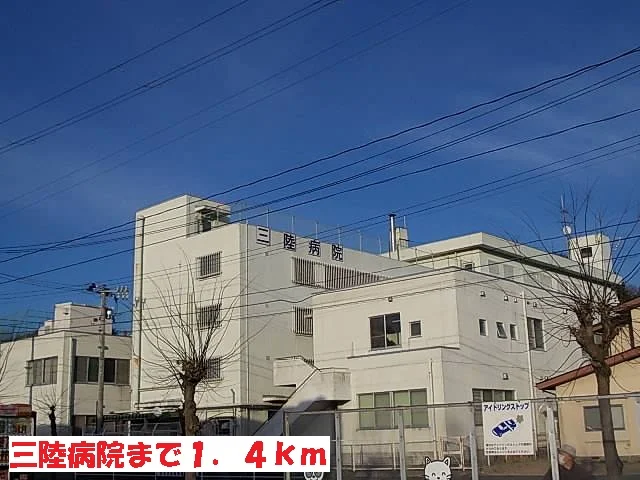 三陸病院まで1400m
