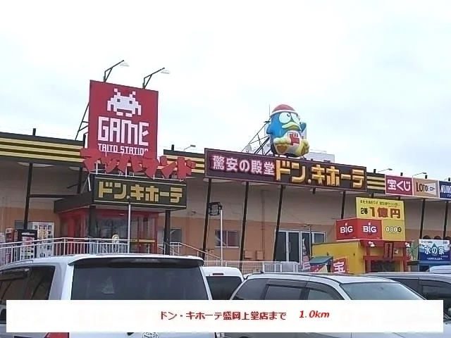 ドン・キホーテ盛岡上堂店まで1000m