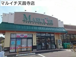 マルイチ天昌寺店まで600m