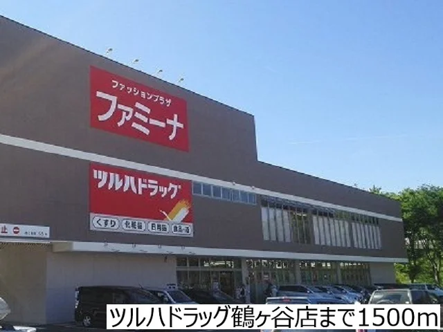 ツルハドラッグ鶴ヶ谷店まで1500m