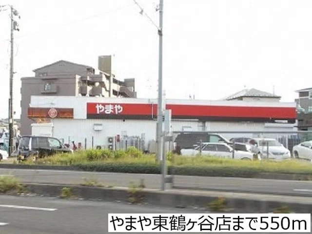 やまや東鶴ヶ谷店まで550m