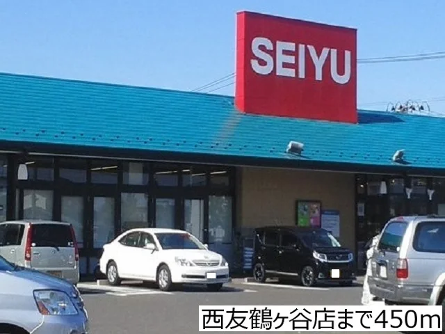 西友鶴ヶ谷店まで450m