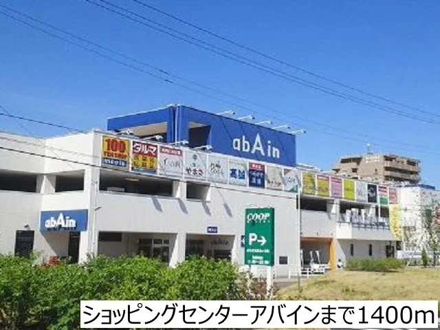 ショッピングセンターアバインまで1400m