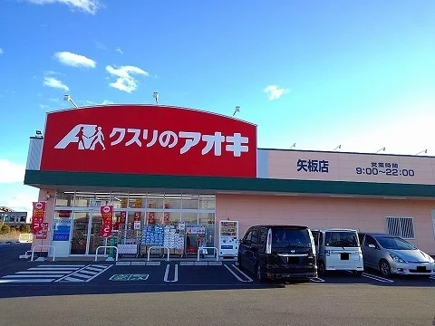 クスリのアオキ矢板店まで4300m