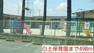 白土保育園まで490m