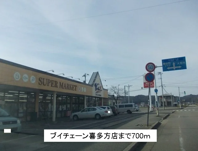 ブイチェーン喜多方店まで700m