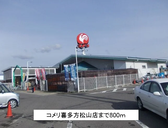 コメリ喜多方松山店まで800m