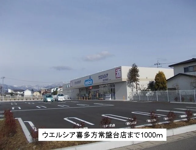 ウエルシア喜多方常盤台店まで1000m