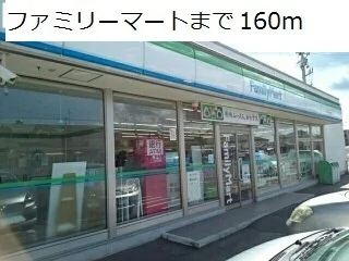 ファミリーマートまで160m