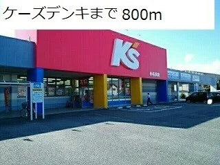ケーズデンキまで800m