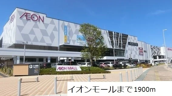 イオンモールまで1900m