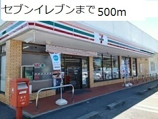 セブンイレブンまで500m