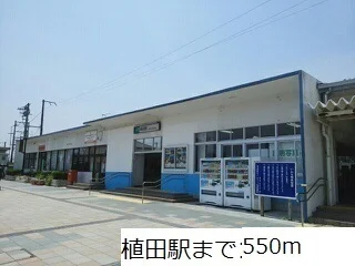 植田駅まで550m